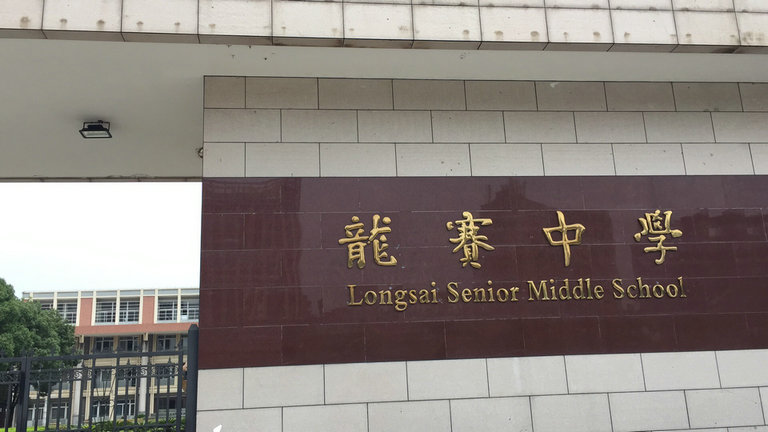 1498186738537227.jpg 龙赛中学2_副本.jpg